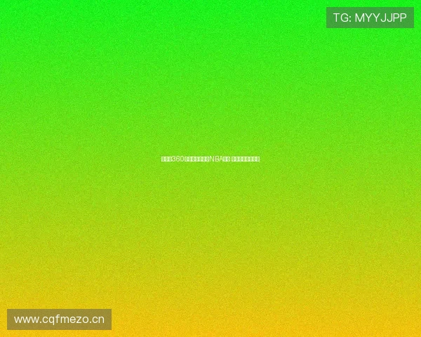 直播吧360无插件高清直播NBA赛事 畅享极致篮球体验
